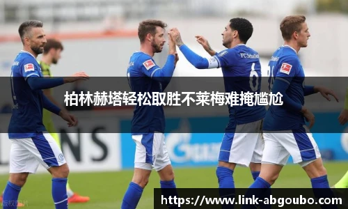 柏林赫塔轻松取胜不莱梅难掩尴尬