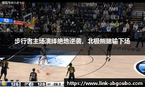 步行者主场演绎绝地逆袭，北极熊赌输下场