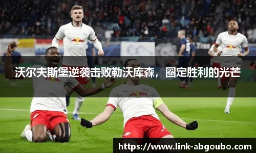 沃尔夫斯堡逆袭击败勒沃库森，圈定胜利的光芒