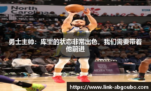勇士主帅：库里的状态非常出色，我们需要带着他前进