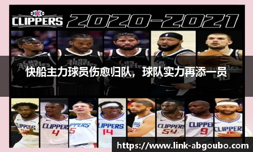 快船主力球员伤愈归队，球队实力再添一员