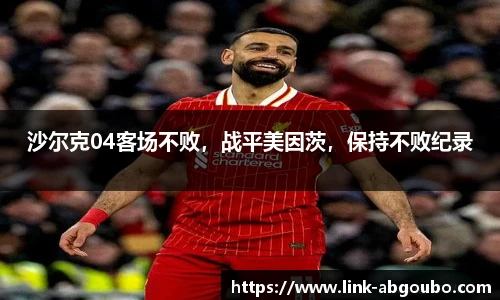 沙尔克04客场不败，战平美因茨，保持不败纪录