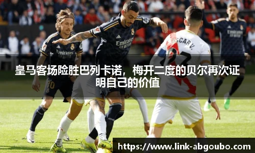 皇马客场险胜巴列卡诺，梅开二度的贝尔再次证明自己的价值