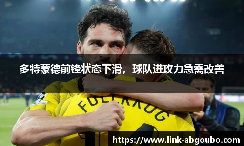 多特蒙德前锋状态下滑，球队进攻力急需改善