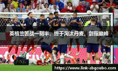 英格兰苦战一刻半，终于淘汰丹麦，剑指巅峰