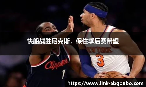 快船战胜尼克斯，保住季后赛希望