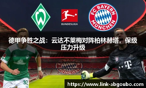 德甲争胜之战：云达不莱梅对阵柏林赫塔，保级压力升级