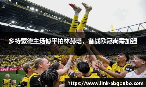 多特蒙德主场憾平柏林赫塔，备战欧冠尚需加强