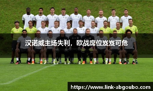 汉诺威主场失利，欧战席位岌岌可危