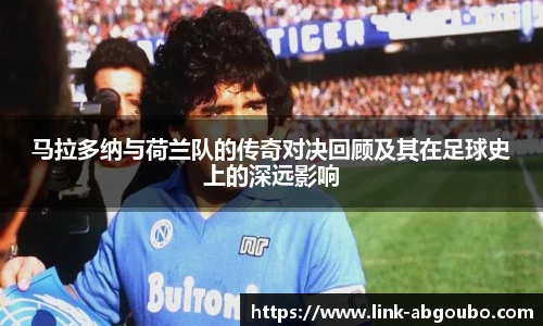 马拉多纳与荷兰队的传奇对决回顾及其在足球史上的深远影响