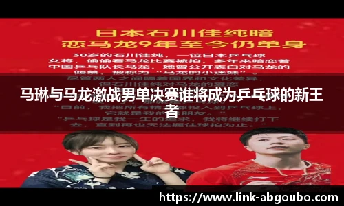 马琳与马龙激战男单决赛谁将成为乒乓球的新王者