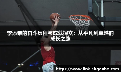 李添荣的奋斗历程与成就探索：从平凡到卓越的成长之路