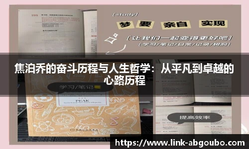焦泊乔的奋斗历程与人生哲学：从平凡到卓越的心路历程