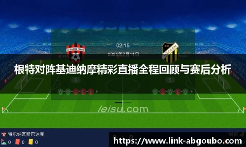 根特对阵基迪纳摩精彩直播全程回顾与赛后分析