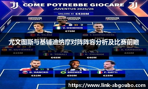 尤文图斯与基辅迪纳摩对阵阵容分析及比赛前瞻